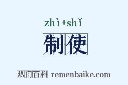 制使是什么意思的图片